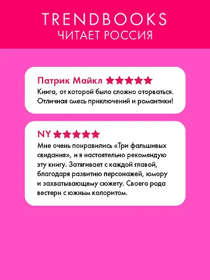 Три фальшивых свидания - фото 5