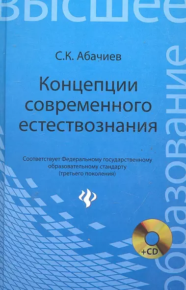 Концепция современного естествознания: конспект лекций: учеб. пособие / (+CD) (Высшее образование). Абачиев С. (Феникс) - фото 1