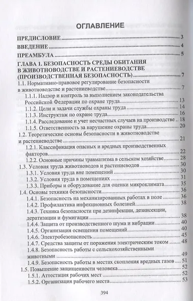 Безопасность среды обитания на объектах сельского хозяйства - фото 2
