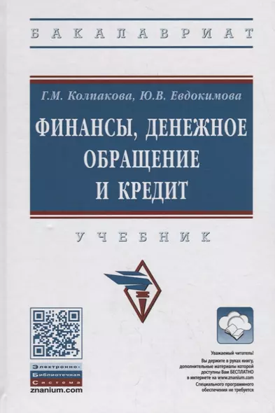 Финансы, денежное обращение и кредит. Учебник - фото 1