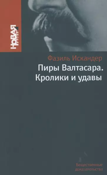 Пиры Валтасара. Кролики и удавы - фото 1