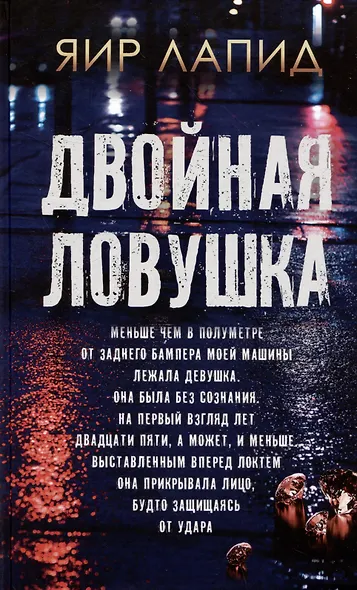 Двойная ловушка - фото 1