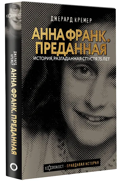 Анна Франк Преданная - фото 3
