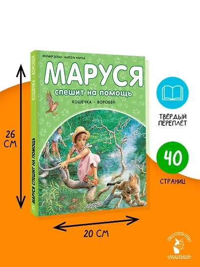 Маруся спешит на помощь. Кошечка. Воробей - фото 6