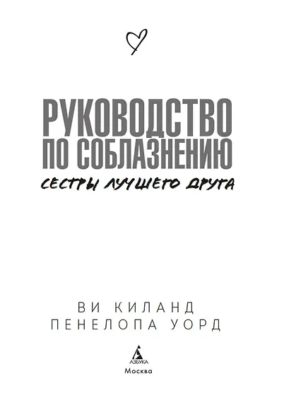 Книга 2. Руководство по соблазнению сестры лучшего друга - фото 7