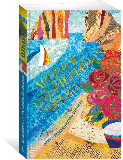 Дневник утраченной любви - фото 3