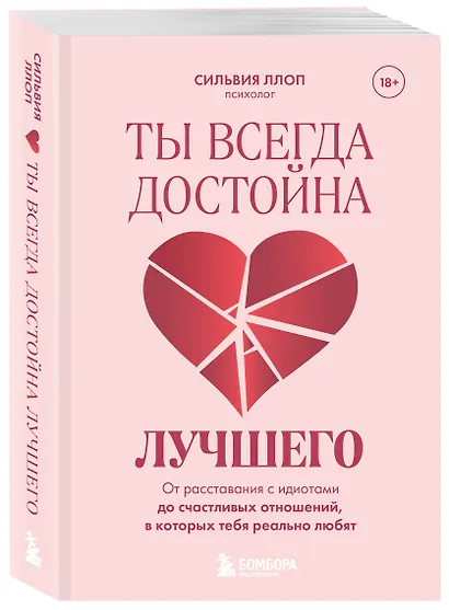 Ты всегда достойна лучшего. От расставания с идиотами до счастливых отношений, в которых тебя реально любят - фото 3