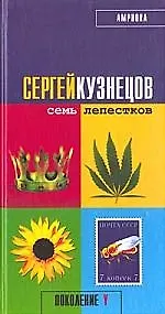 Семь лепестков - фото 1
