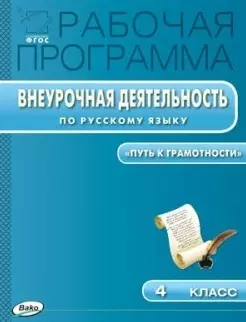 Рабочая программа внеурочной деятельности по русскому языку. 4 класс.  ФГОС - фото 1