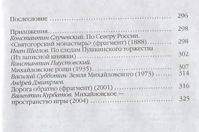 Повседневная жизнь Пушкиногорья: Сельцо Михайловское и его обитатели. От Александра Сергеевича до Семена Степановича - фото 3