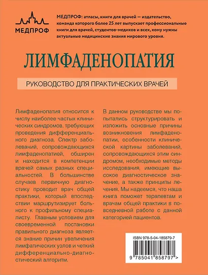 Лимфаденопатия. Руководство для практических врачей - фото 2