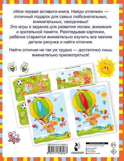 Моя первая активити-книга. Найди отличия. 60 развивающих заданий - фото 2