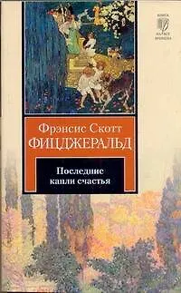 Последние капли счастья : [рассказы: пер. с англ.] - фото 1