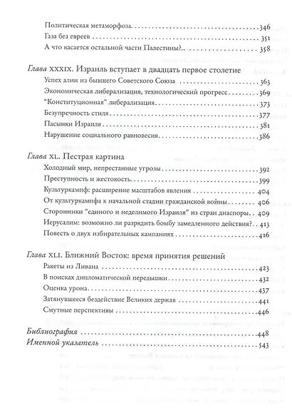История Израиля. От зарождения сионизма до наших дней. 1807-1951. Том I (комплект из 3 книг) - фото 10