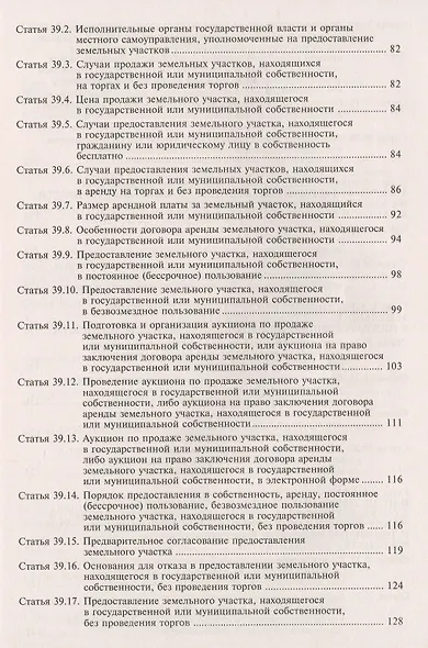 Земельный кодекс Российской Федерации. Практический комментарий с учетом последних изменений в законодательстве - фото 4