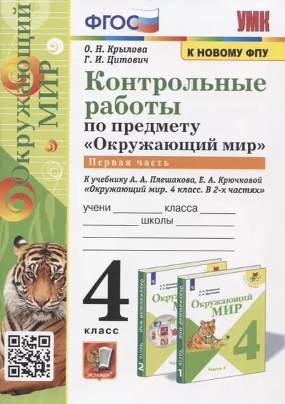 Контрольные работы по предмету "Окружающий мир". Часть 1. 4 класс (к учебнику А.А. Плешакова, Е.А. Крючковой "Окружающий мир. 4 класс) - фото 1