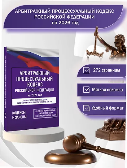 Арбитражный процессуальный кодекс Российской Федерации на 2026 год. Со всеми изменениями, законопроектами и постановлениями судов - фото 4