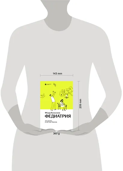 Федиатрия. Что делать, если у вас ребенок. - фото 4