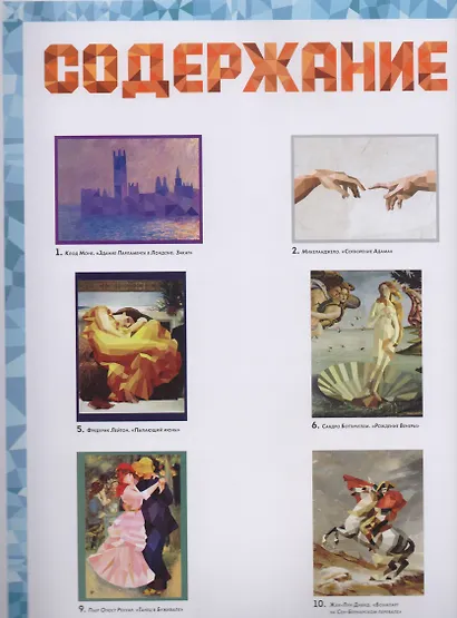 Рисуем стикерами. Шедевры. 12 великих картин - фото 3