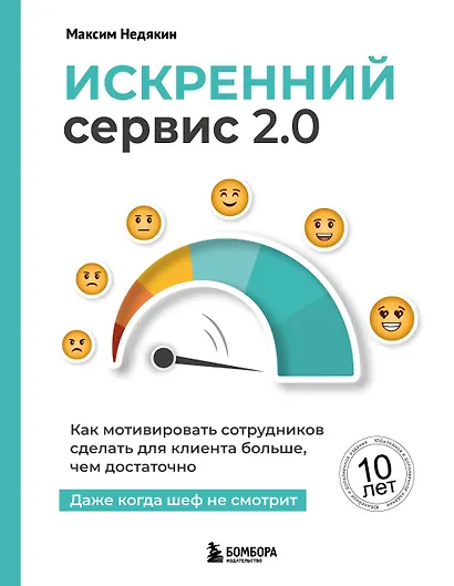 Искренний сервис 2.0. Как мотивировать сотрудников сделать для клиента больше, чем достаточно. Даже когда шеф не смотрит (Юбилейное и дополненное издание) - фото 1