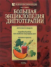 Большая энциклопедия диетотерапии - фото 1