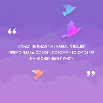 Как материализовать мысли. Инструкция к реальности - фото 6