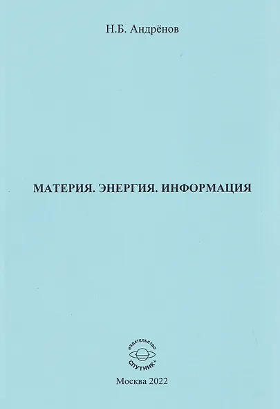 Материя. Энергия. Информация - фото 1