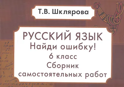 Русский язык. Сборник самостоятельных работ "Найди ошибку!": 6 класс - фото 3