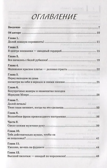 Как открыть двери в нужное общество. Секреты французского шика по правилам Коко Шанель - фото 2