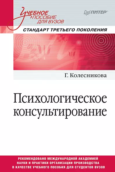 Психологическое консультирование. Стандарт третьего поколения. Учебное пособие для вузов - фото 1