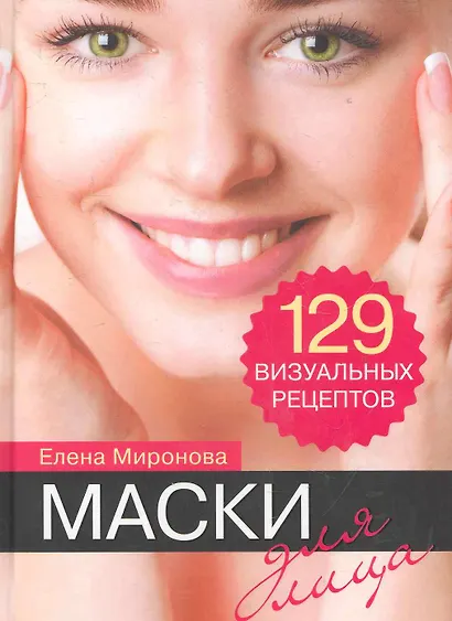 Маски для лица. 129 визуальных рецептов - фото 1