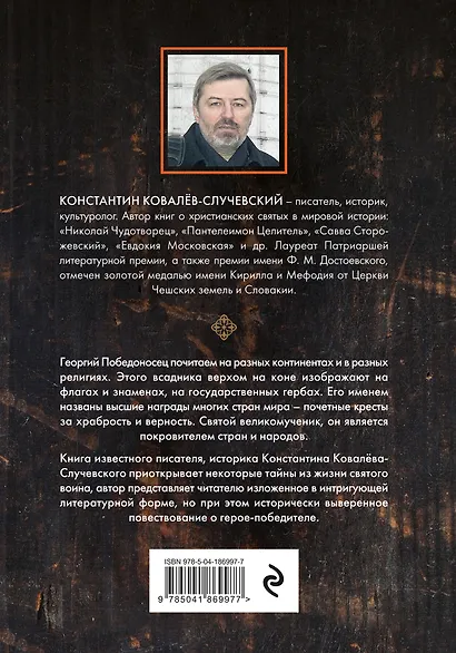 Святой Георгий Победоносец. Жизнеописание, деяния и молитвы к нему - фото 2