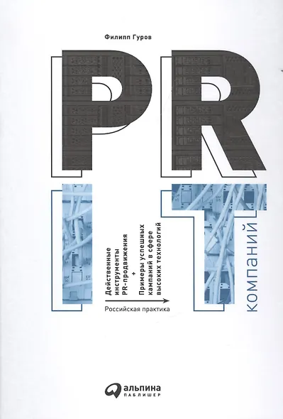 PR IT-компаний: Российская практика - фото 2