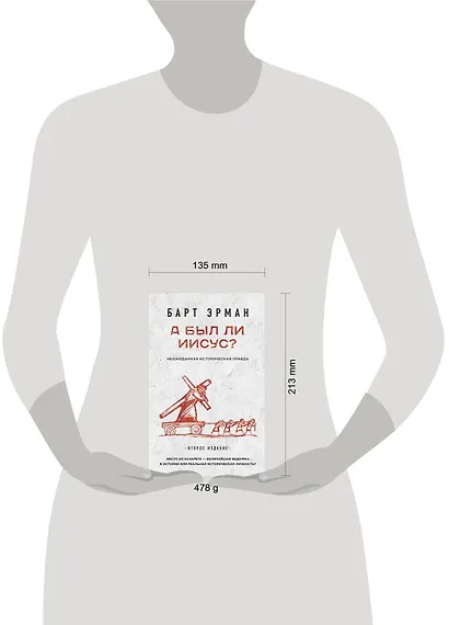А был ли Иисус? Неожиданная историческая правда ( 2-е издание) - фото 4