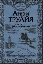 Свет праведных (в 2-х томах) Том 1 Декабристы (Русские портреты). Труайя А. (Эксмо) - фото 1