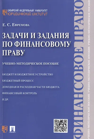 Задачи и задания по финансовому праву: учебно-методическое пособие - фото 1