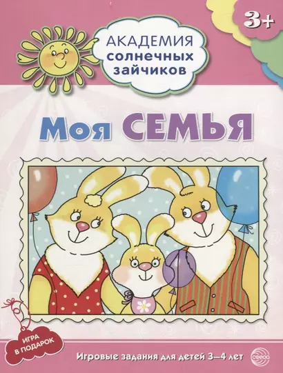 Моя семья. Развивающие задания и игра для детей 3-4 лет - фото 1