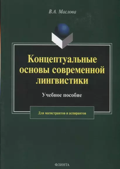 Концептуальные основы современной лингвистики. Учебное пособие для магистрантов и аспирантов - фото 1