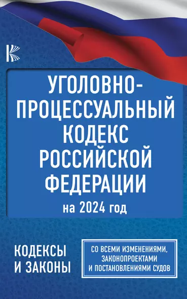 Уголовно-процессуальный кодекс Российской Федерации на 2024 год. Со всеми изменениями, законопроектами и постановлениями судов - фото 1