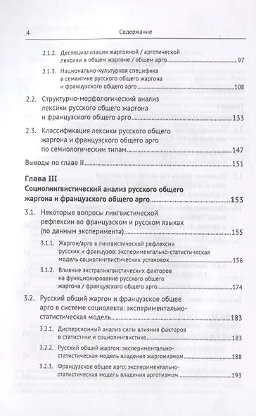 Русский общий жаргон и французское общее арго конца ХХ века. Компаративное исследование - фото 3