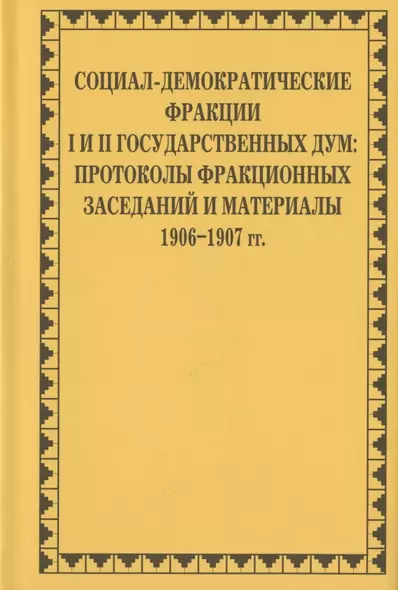 Социал-демократические фракции I и II Государственных дум: протоколы фракционных заседаний и материалы. 1906–1907 гг. - фото 1