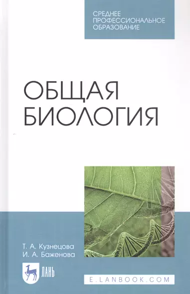 Общая биология. Учебное пособие для СПО - фото 1