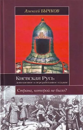 Киевская Русь. Новый взгляд на историю государства - фото 1