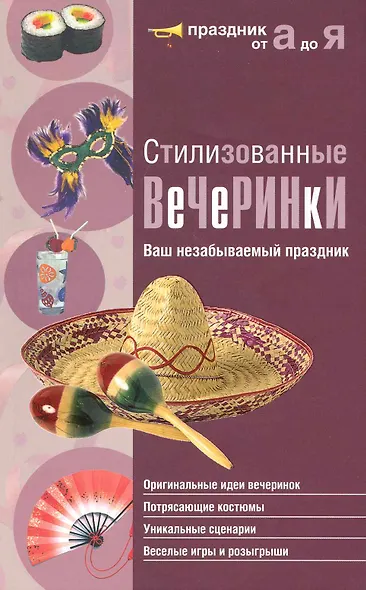 Стилизованные вечеринки. Ваш незабываемый праздник - фото 1