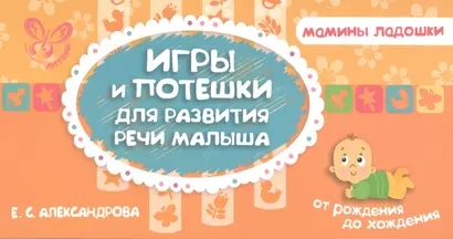 Игры и потешки для развития речи малыша - фото 1