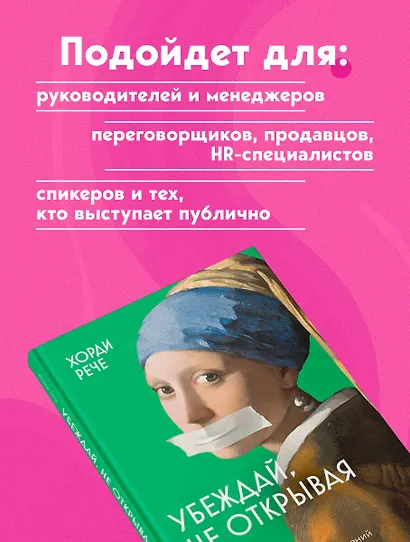 Убеждай, не открывая рта. Как влиять на людей с помощью языка телодвижений на работе, в любви и дружбе - фото 7