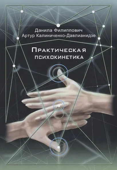 Практическая психокинетика - фото 1