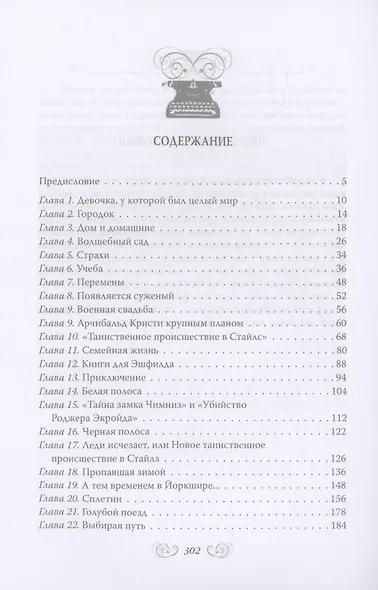 Агата Кристи. Она написала убийство - фото 3