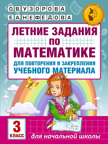 Летние задания по математике для повторения и закрепления учебного материала. 3 класс - фото 1
