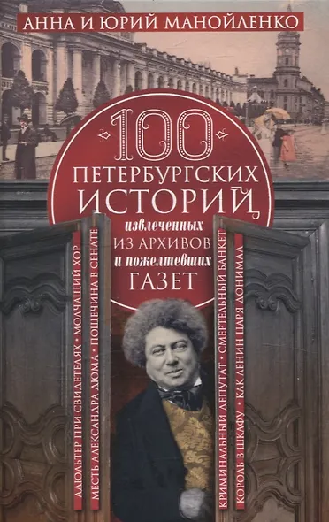 100 петербургских историй, извлеченных из архивов и пожелтевших газет - фото 1